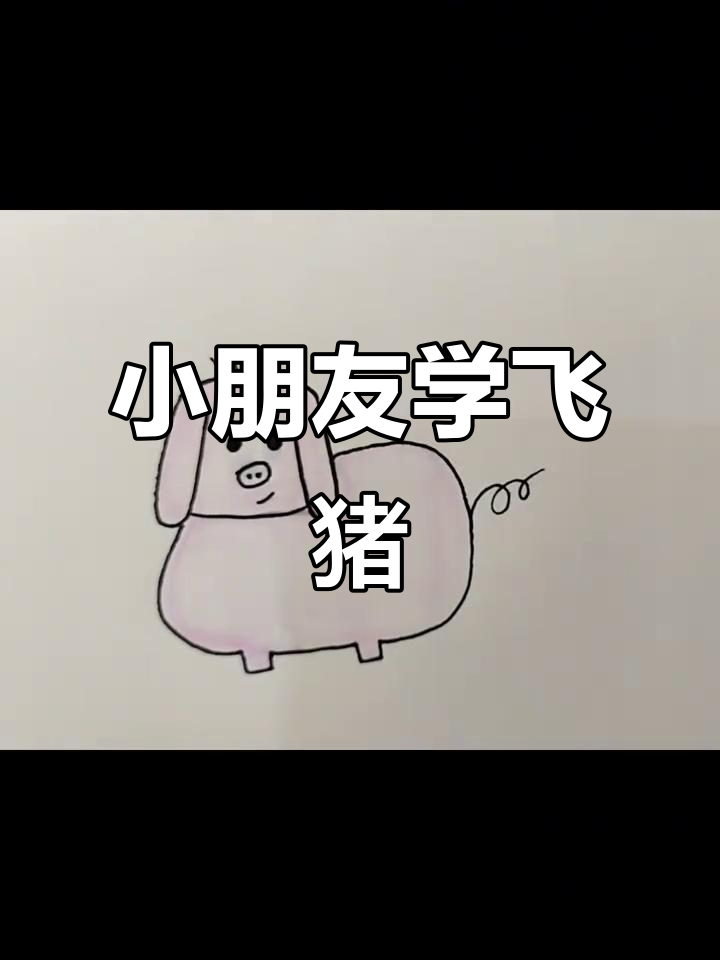 简单飞猪简笔画,轻松学会画可爱小动物