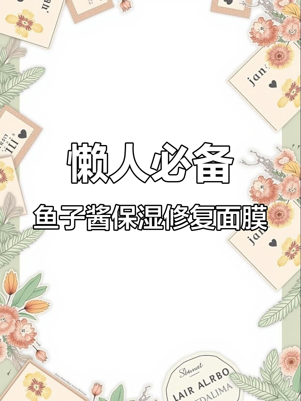 鱼子酱免洗面膜,补水修护一步到位