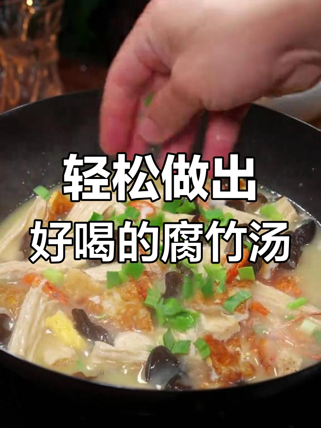 腐竹木耳河虾汤,简单又美味