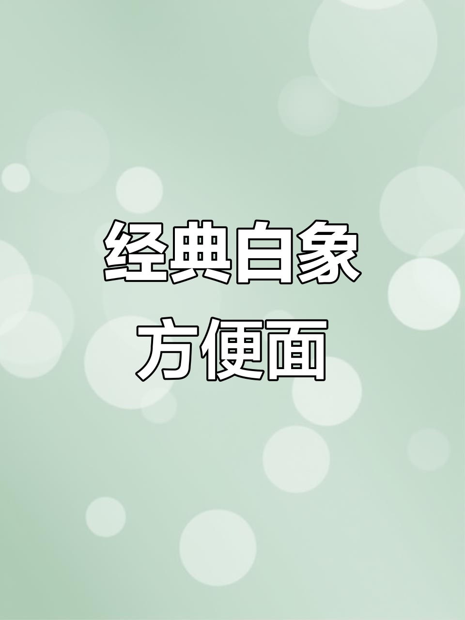 白象红烧排骨面,汤汁全喝光!劲道爽滑的童年味