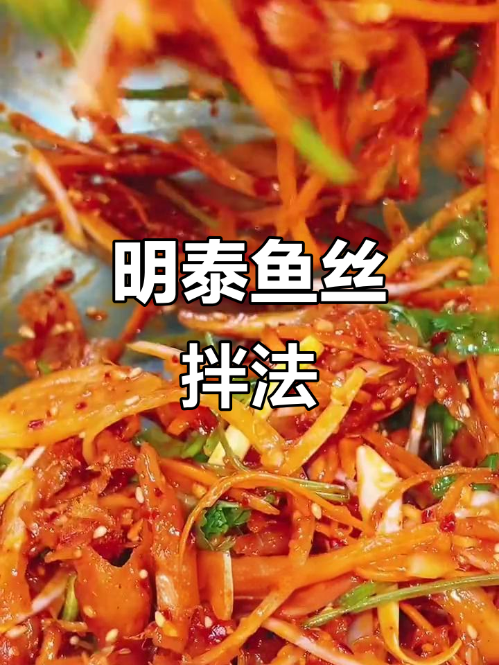 延边特色拌明太鱼丝,辣味十足的独特酱料制作方法
