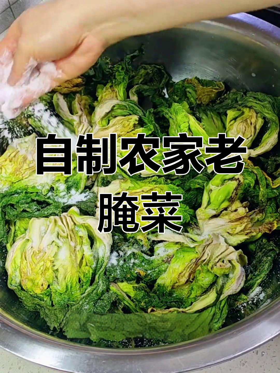 农家传统盐菜做法,炒肉蒸烧白都超下饭