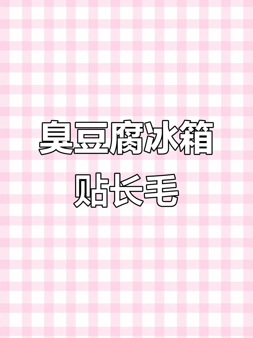 长沙臭豆腐冰箱贴竟然发霉,商家到底用了什么材料?