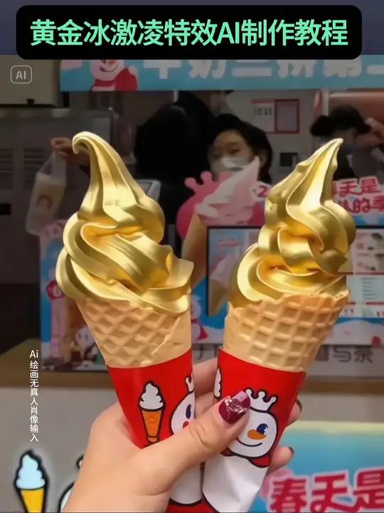 黄金冰激凌特效 蜜雪冰城黄金冰淇淋制作教程 纯金冰淇淋ai制作方法 黄金冰淇淋特效 黄金雪