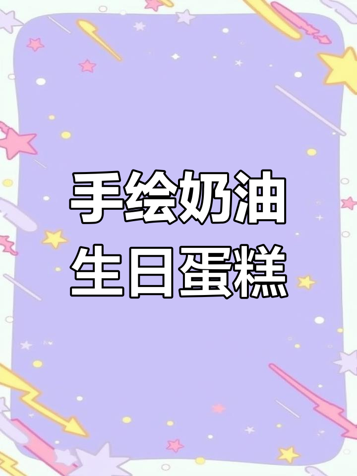 沈星回生日定制蛋糕,扬州手绘款