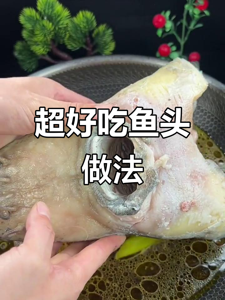 东北过年必备鱼头，脆骨满满超值美味