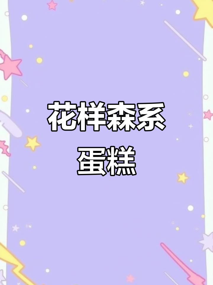 花花森系蛋糕裱花技巧,轻松打造美丽花朵与叶子