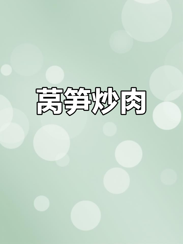 莴笋炒肉片,香脆又入味,轻松做出美味家常菜