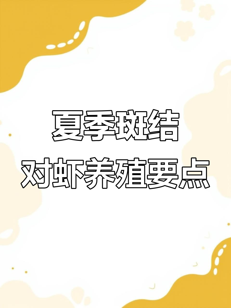 夏季斑节对虾养殖技巧:水深、增养、饵料投喂全攻略