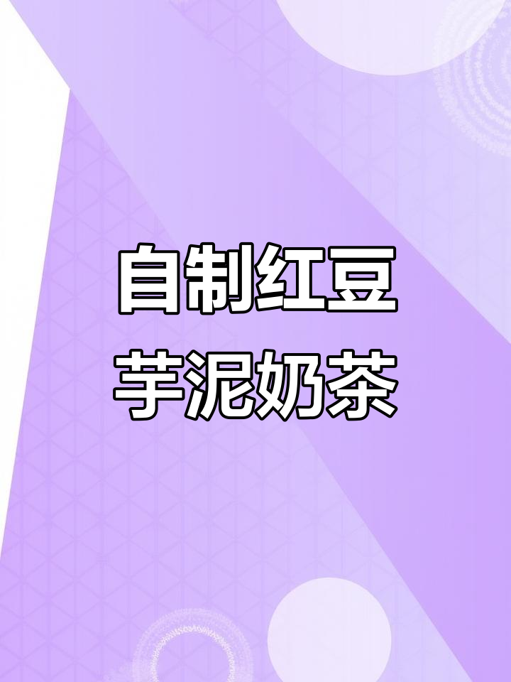 红豆芋泥奶茶制作秘籍，奶香十足，Q弹软糯让人无法抗拒