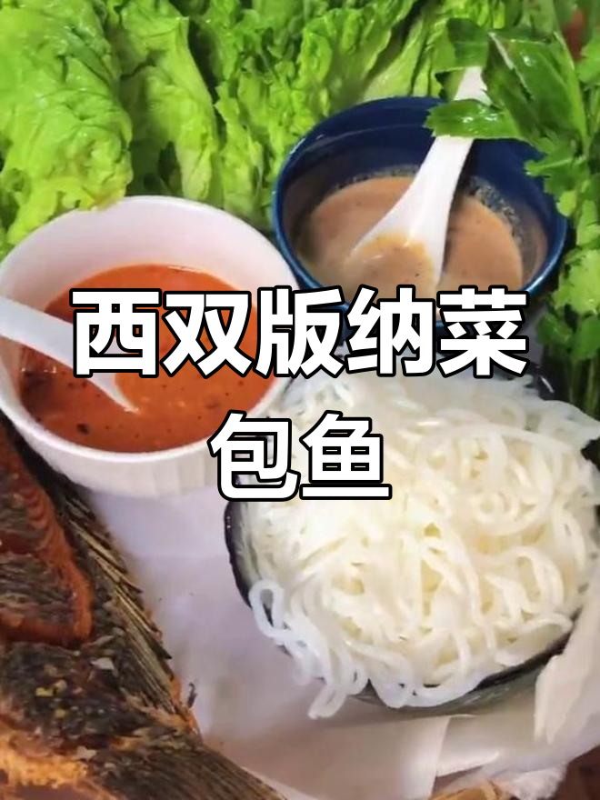 云南西双版纳菜包鱼，生菜米线配炸鱼肉，一口吃到大满足