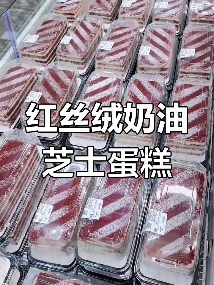 精选红丝绒奶油芝士蛋糕，欧洲进口奶油与澳洲芝士完美融合