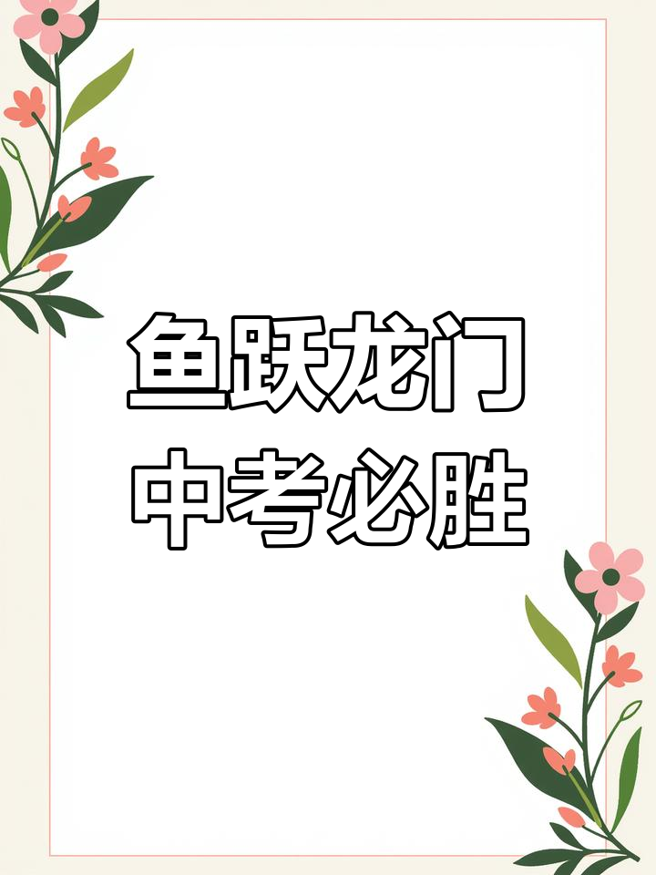 中考学子,鲤跃龙门,马到成功