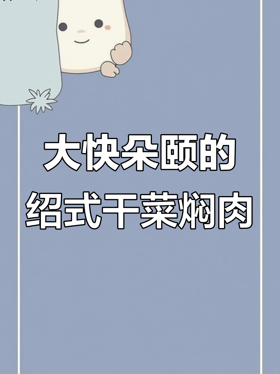 绍兴干菜焖肉,大块吃肉的独特风味