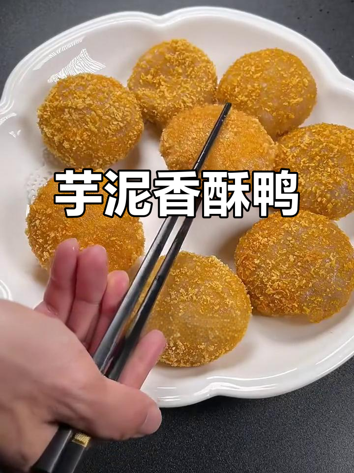 芋泥香酥鸭，外脆内嫩的完美年夜饭新选择