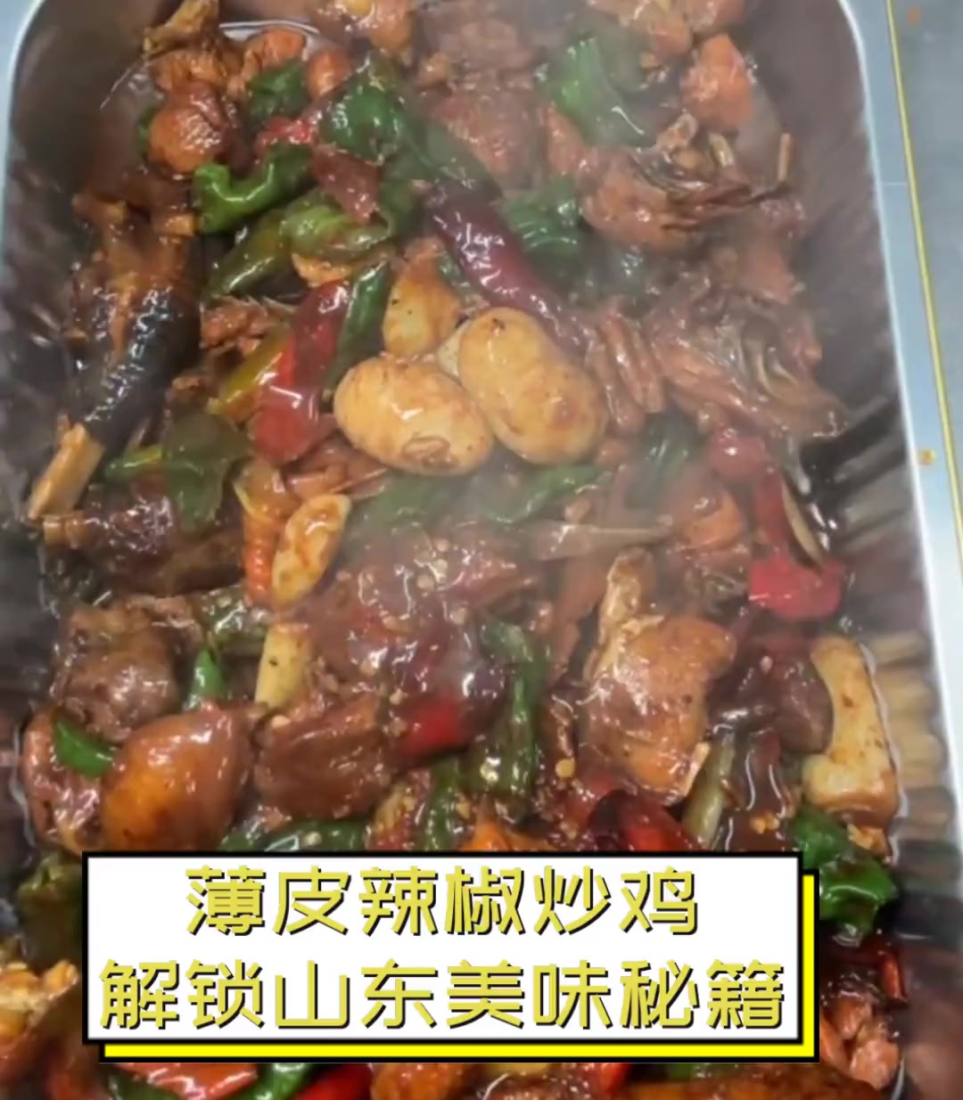 薄皮辣椒炒鸡,解锁山东美味秘籍