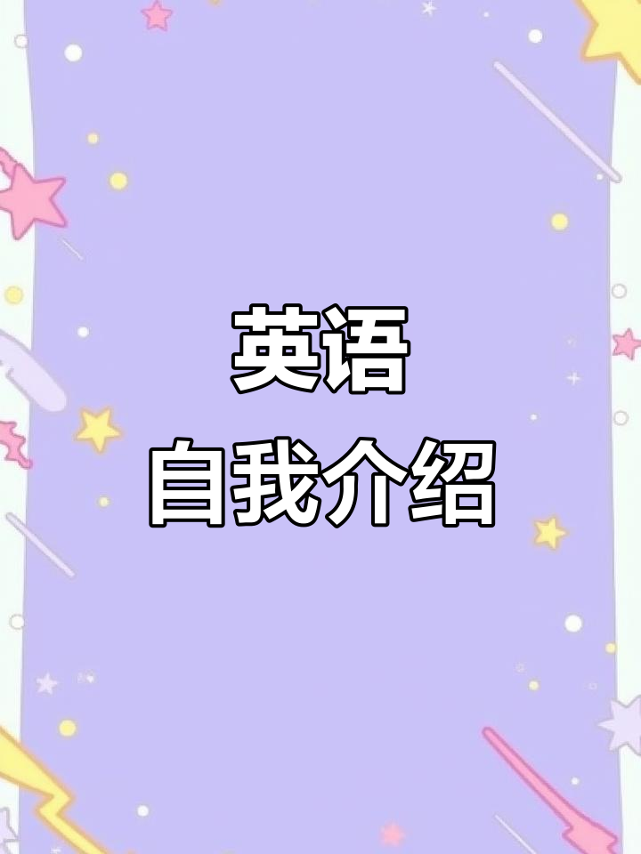 小朋友英文自我介绍:我的名字、年龄和爱好