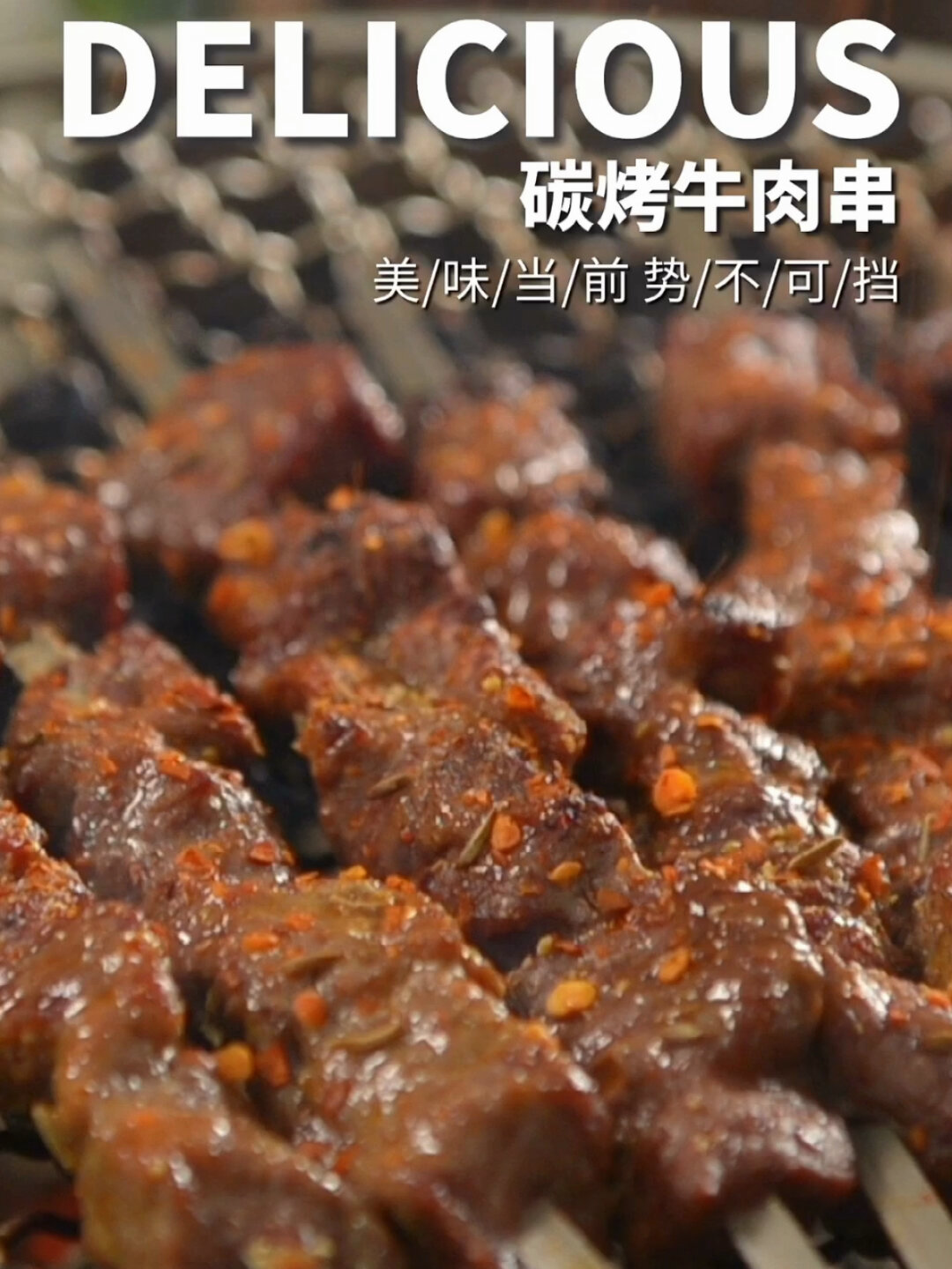 家庭版炭烤牛肉串