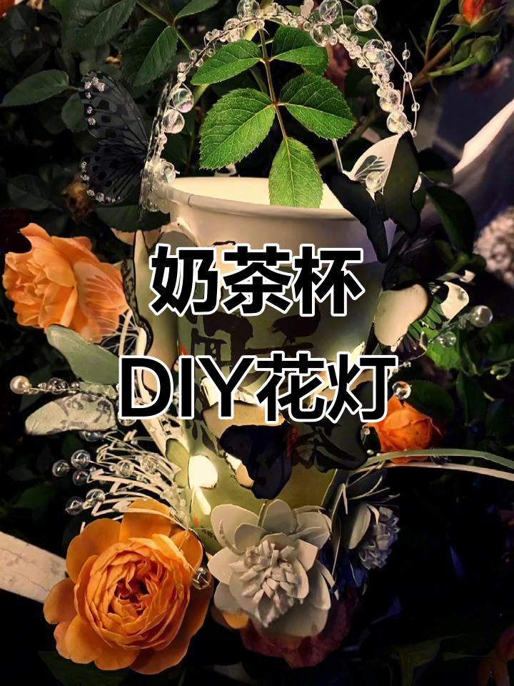 用奶茶杯做中秋花灯，创意满分超有趣