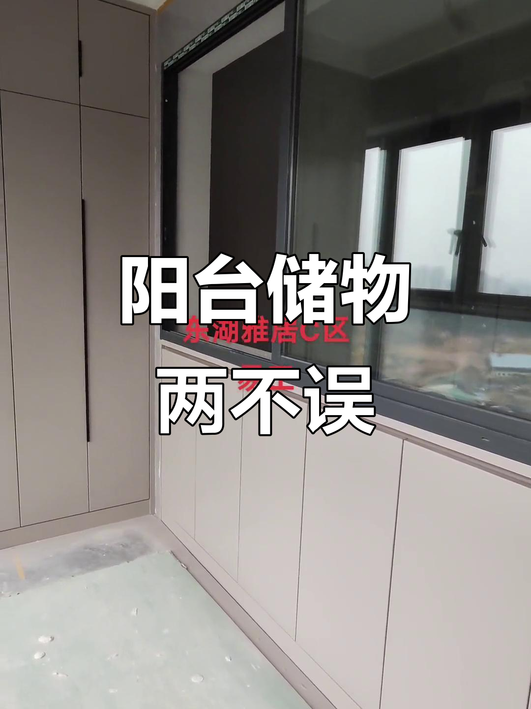 阳台改造大变身,柜子与滑窗完美结合