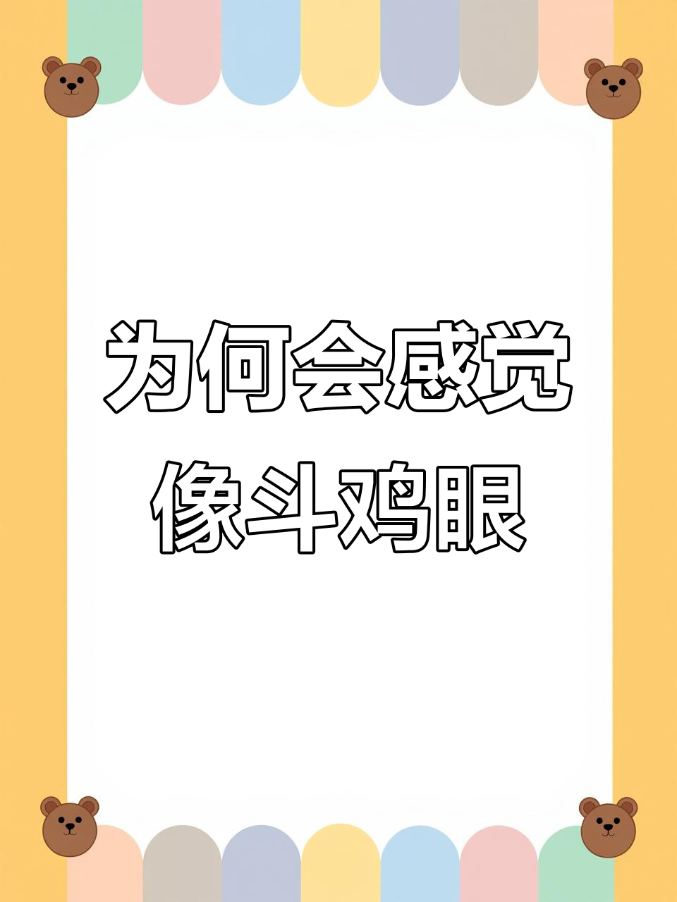 为什么有些人总给人斗鸡眼的感觉？真相揭秘