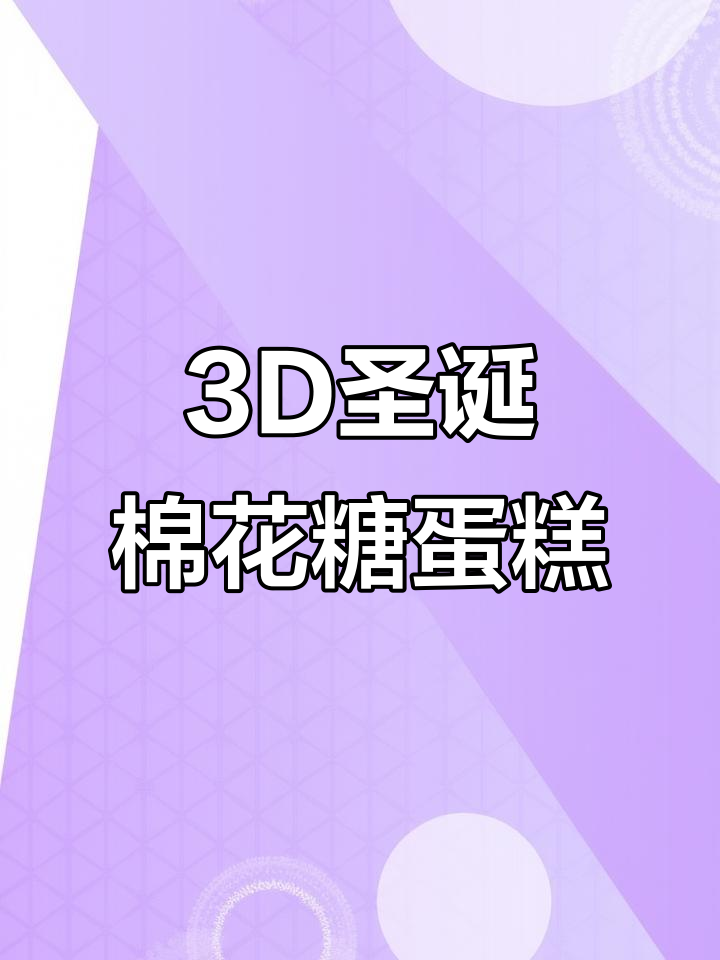 圣诞棉花糖装饰蛋糕,立体造型超可爱