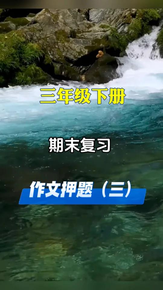 三年级下册语文期末复习作文押题:想象作文