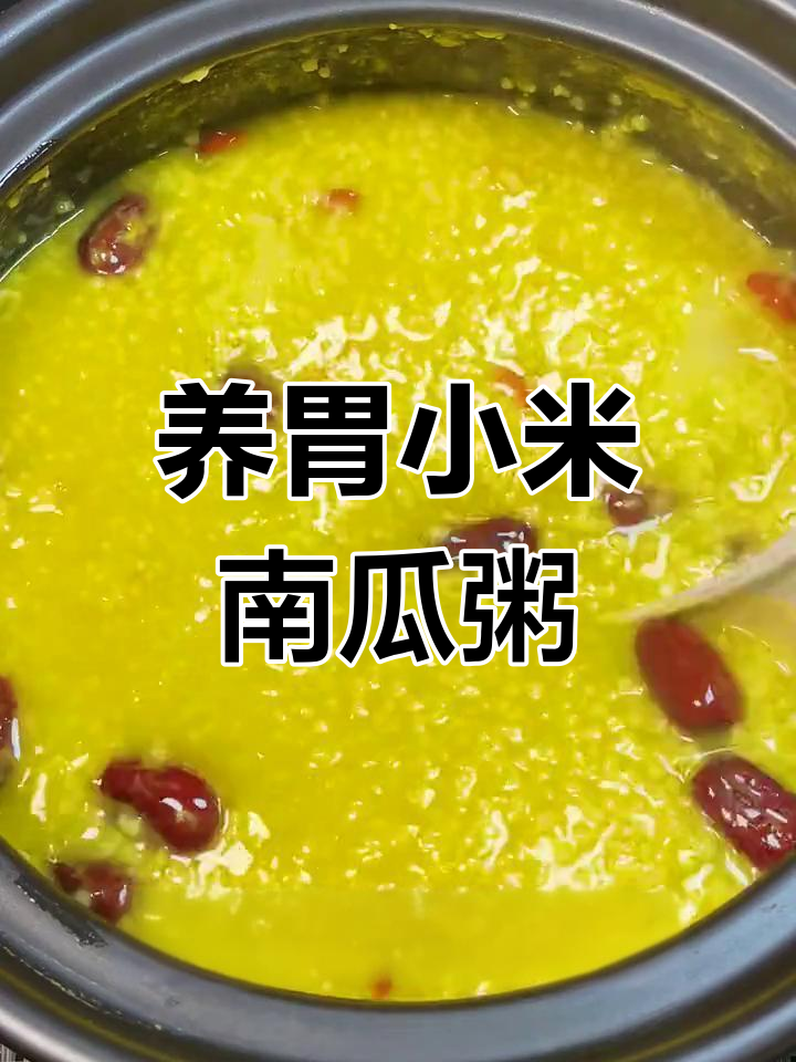 秋季养生小米南瓜粥,暖胃又健康
