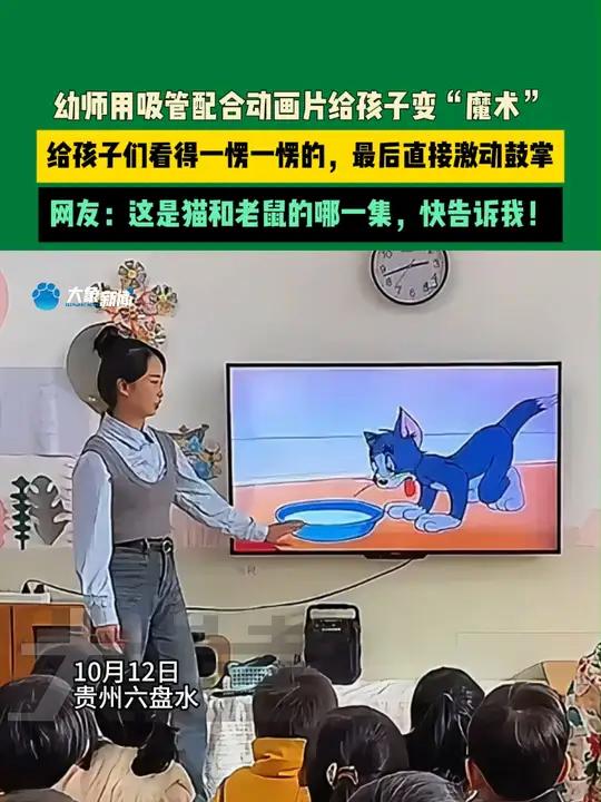 10月12日,贵州六盘水,幼师用吸管配合动画片给孩子变“魔术”,给孩子们看得一愣一愣的,最