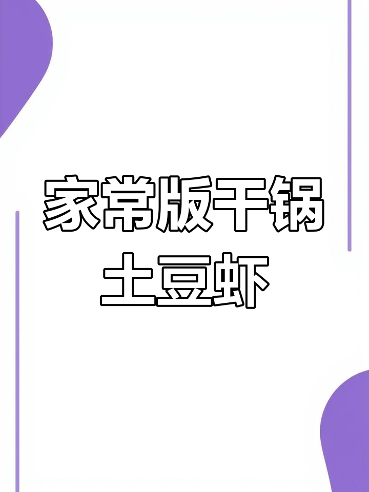 轻松学会干锅土豆虾,麻辣香浓,家常做法