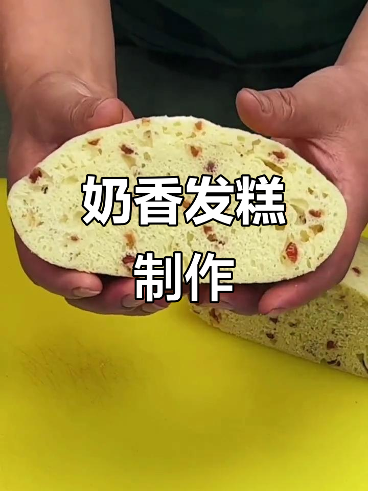 奶香发糕轻松做,简单又美味