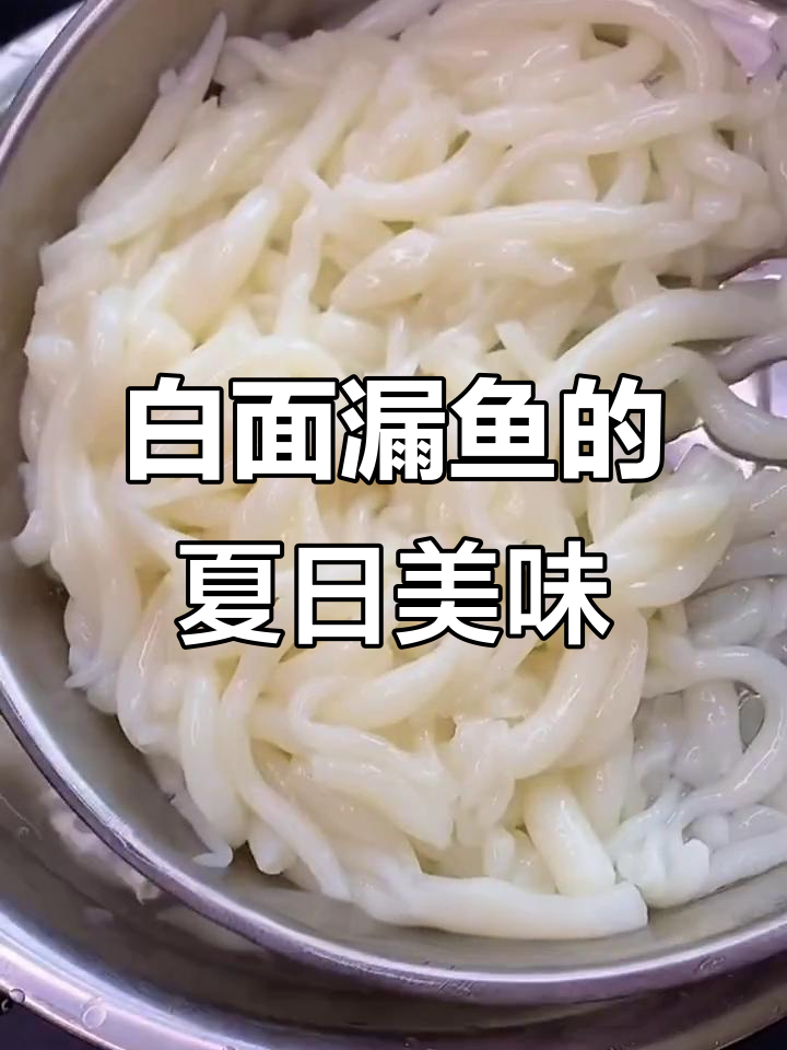 夏天必备,白面漏鱼清爽可口,做法简单又美味!