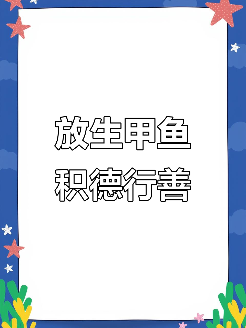 放生甲鱼,祈愿众生平安与福报