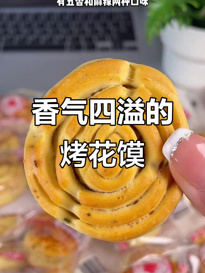 陕西烤花馍,香脆可口,停不下来!