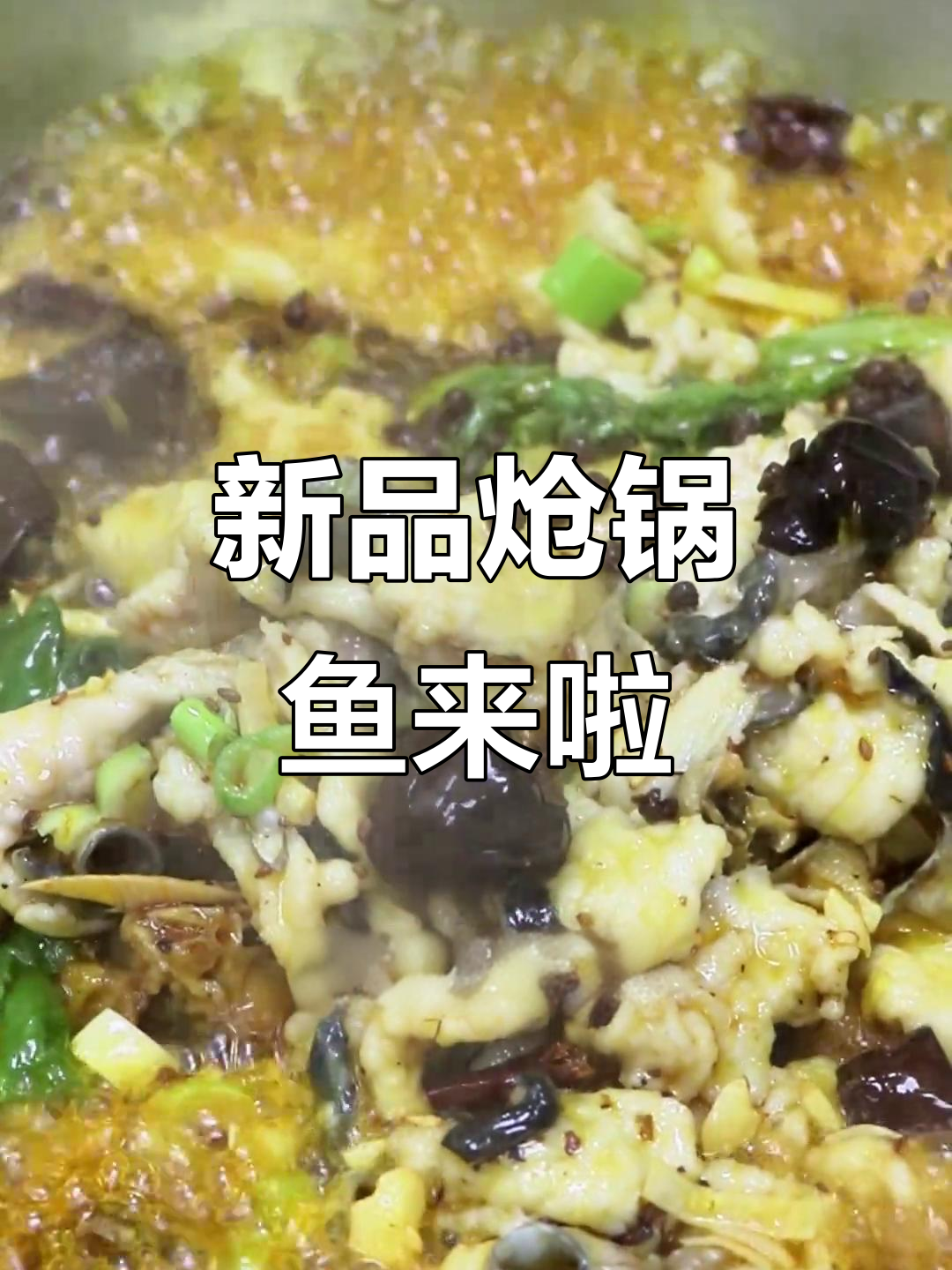 炝锅鱼新菜品上线!麻辣鲜香,锁边鱼肉无刺更放心