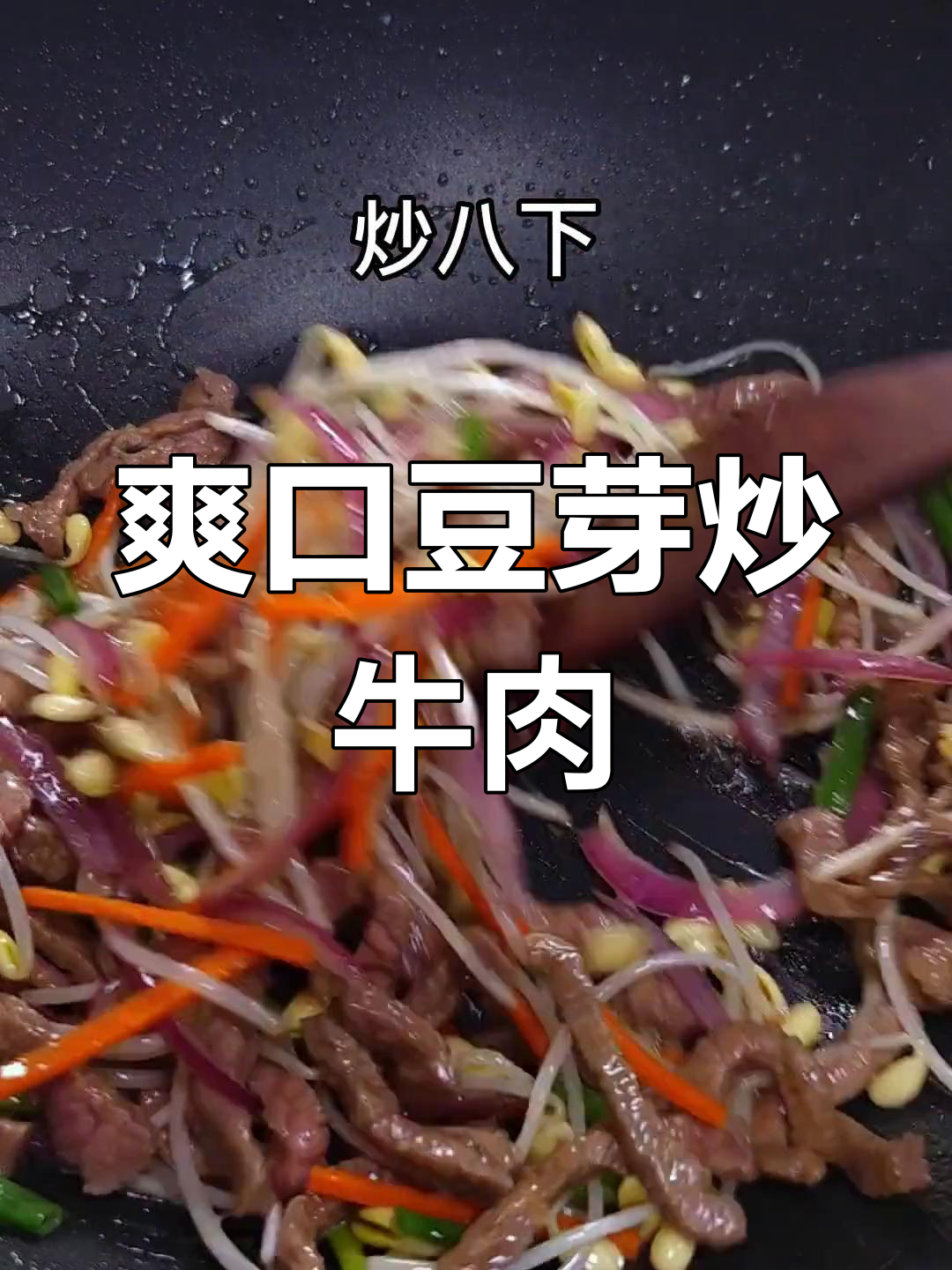 潮汕风味豆芽炒牛肉,家常美味做法