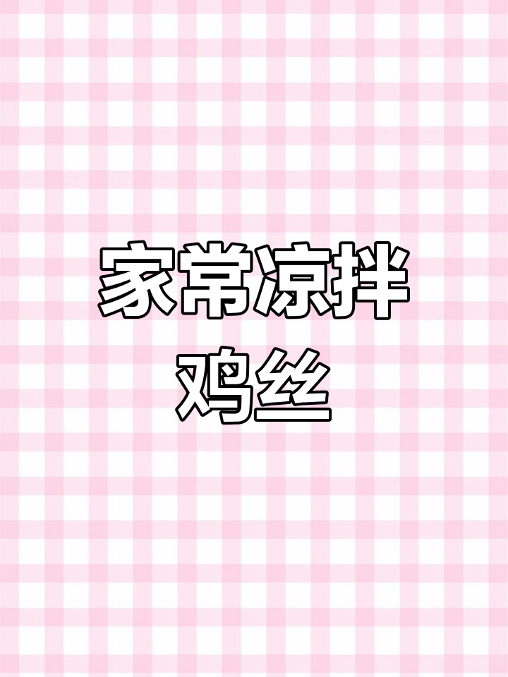 简单又好吃的凉拌鸡丝,清爽开胃不长肉