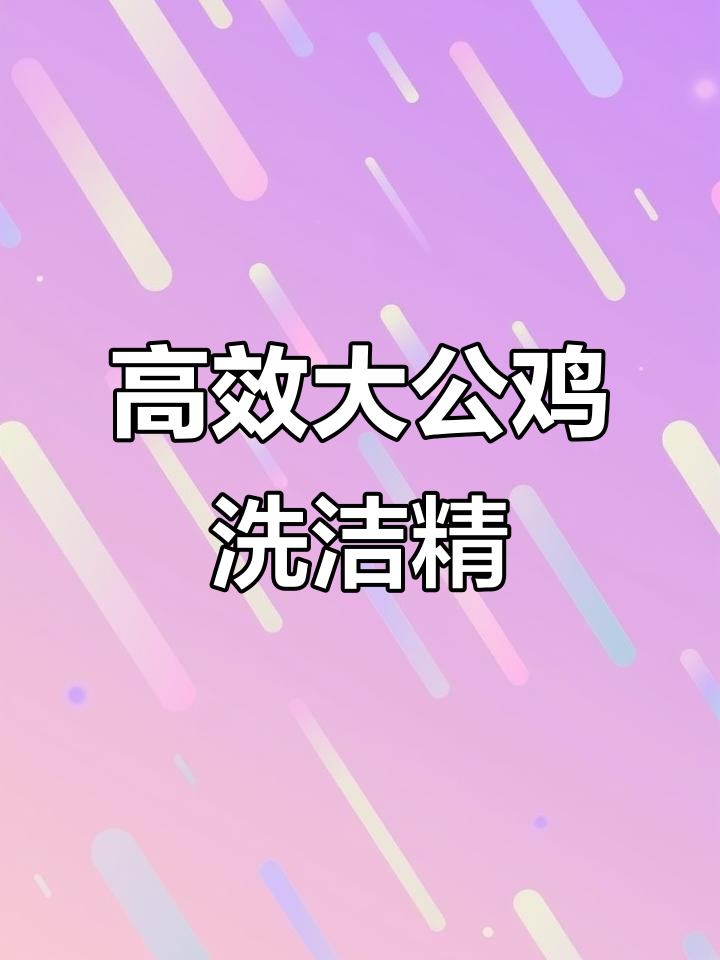 大公鸡管家洗洁精,轻松去油污,餐具清洁更简单