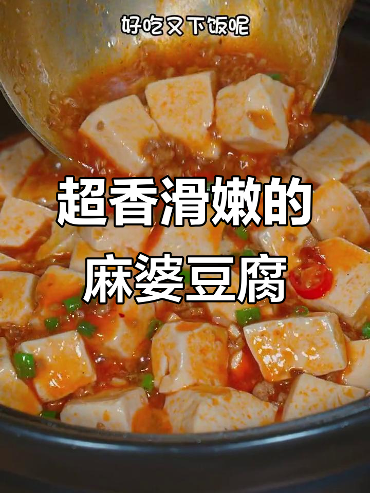 麻婆豆腐家常做法,简单又美味!