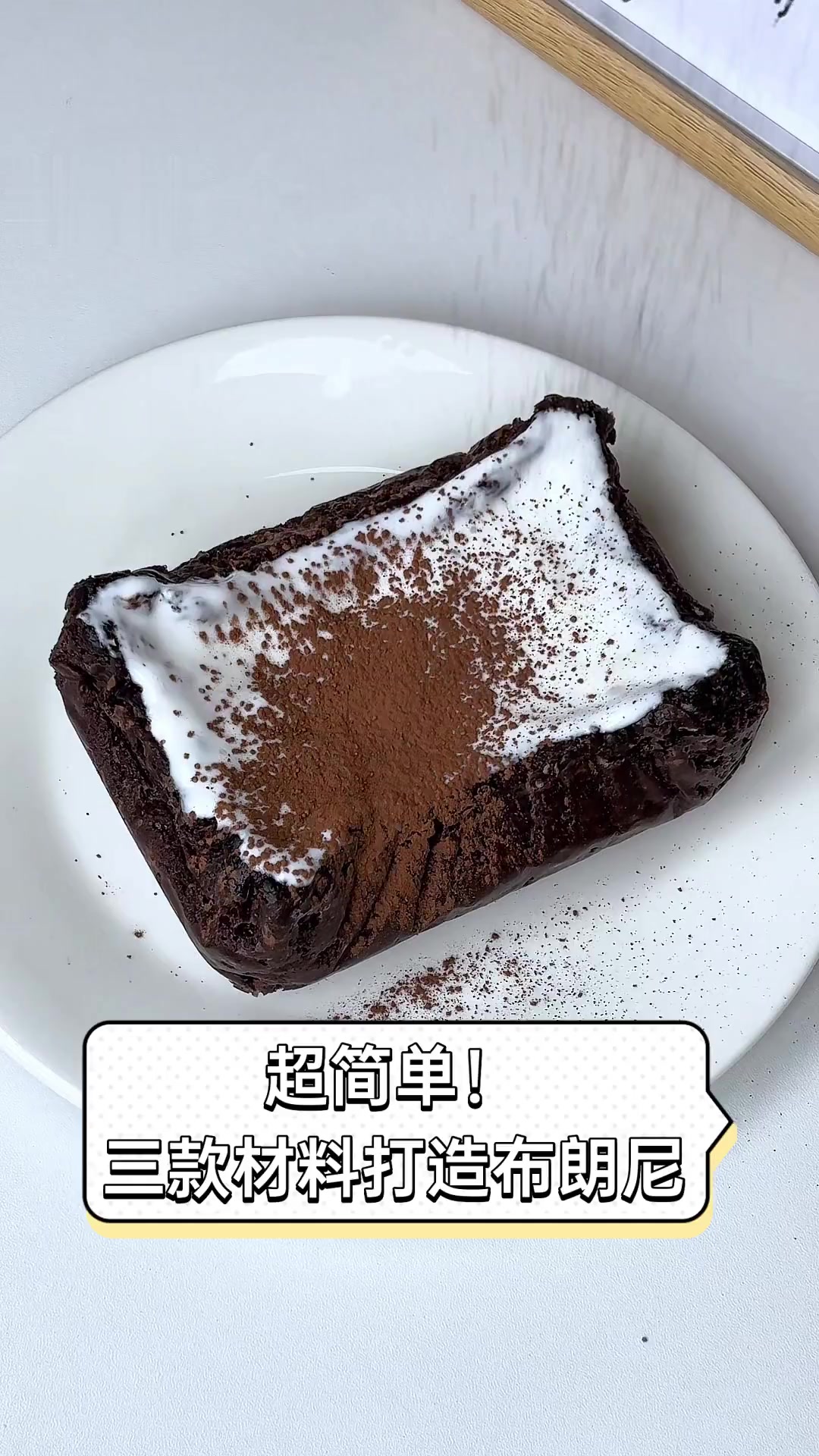 超简单!三款材料打造布朗尼