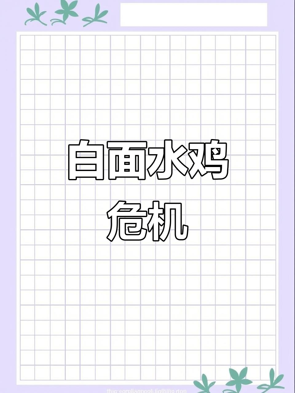 7月罕见白面水鸡,求偶声如泣,冬眠濒危