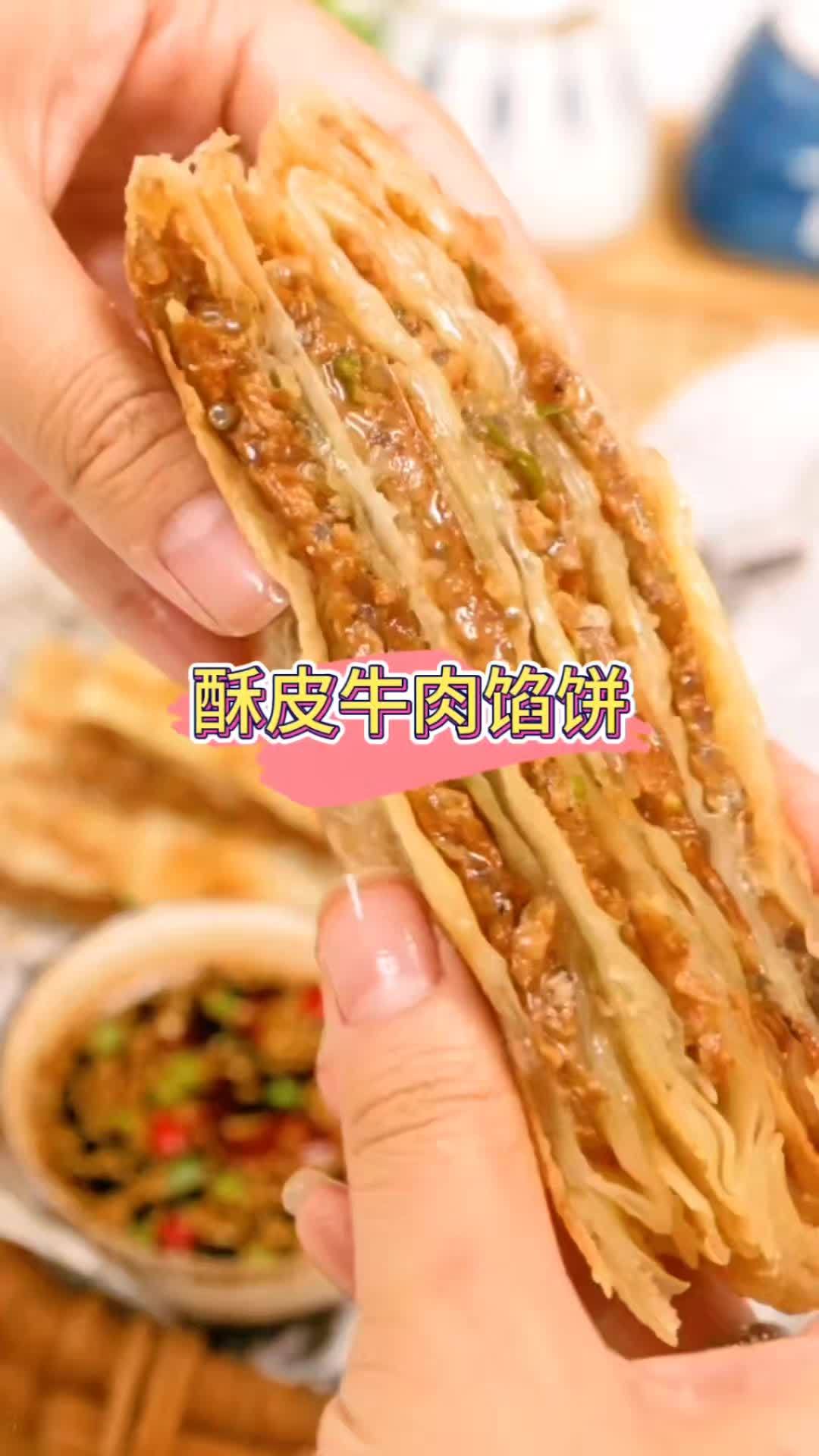 天海藏酥皮牛肉馅饼,内里饱满牛肉鲜嫩多汁,外皮金黄酥脆 早餐纠结选啥好?午餐厌倦白米饭?试