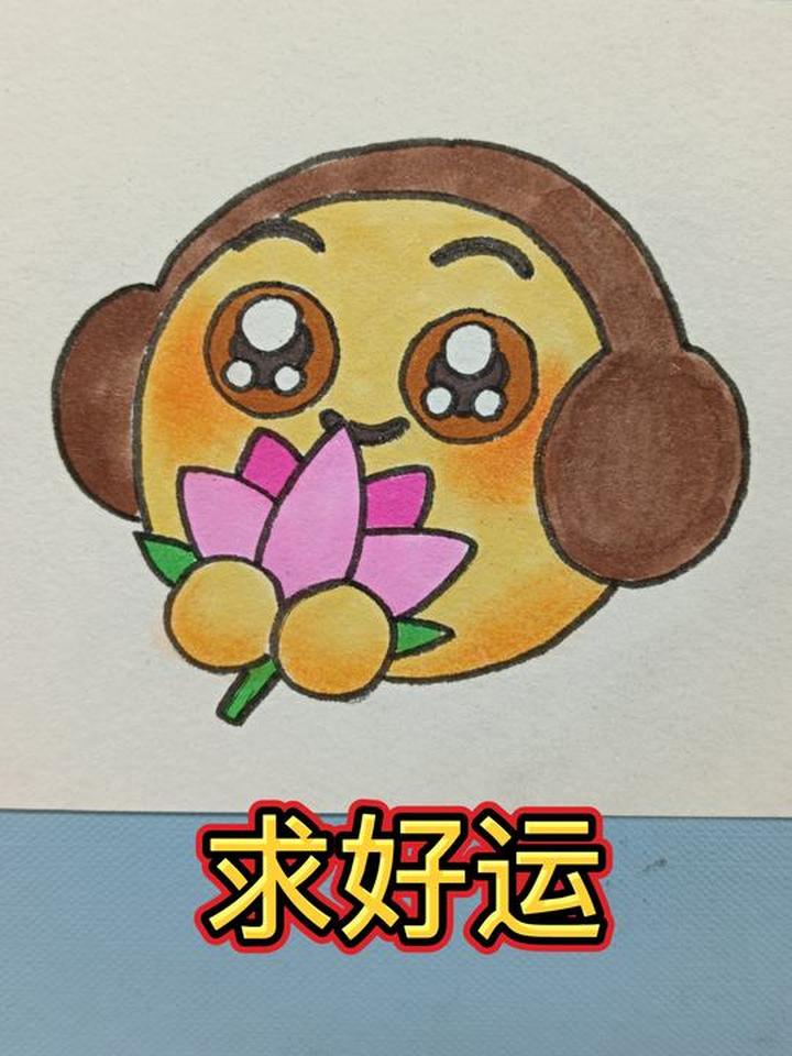 学习简笔画,绘制求好运表情包