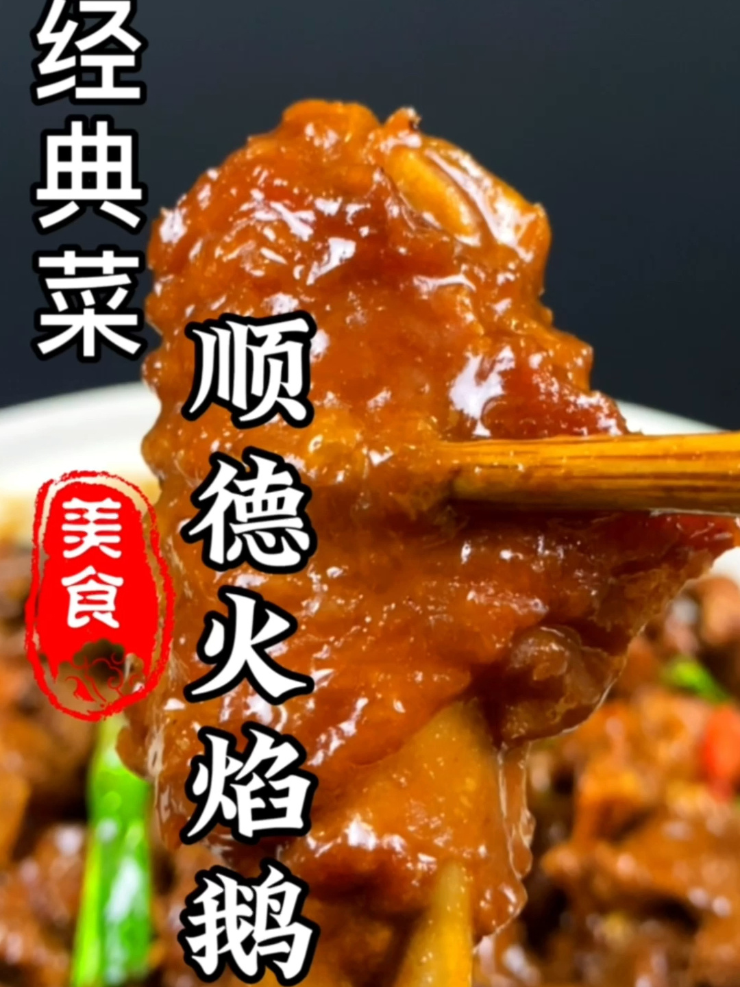 酒楼经典菜“顺德火焰醉鹅”