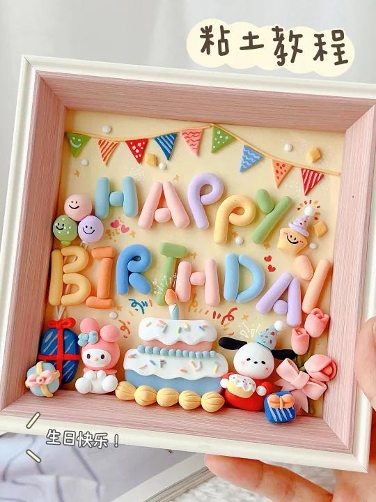 超轻粘土教程|自制生日diy相框～生日快乐～