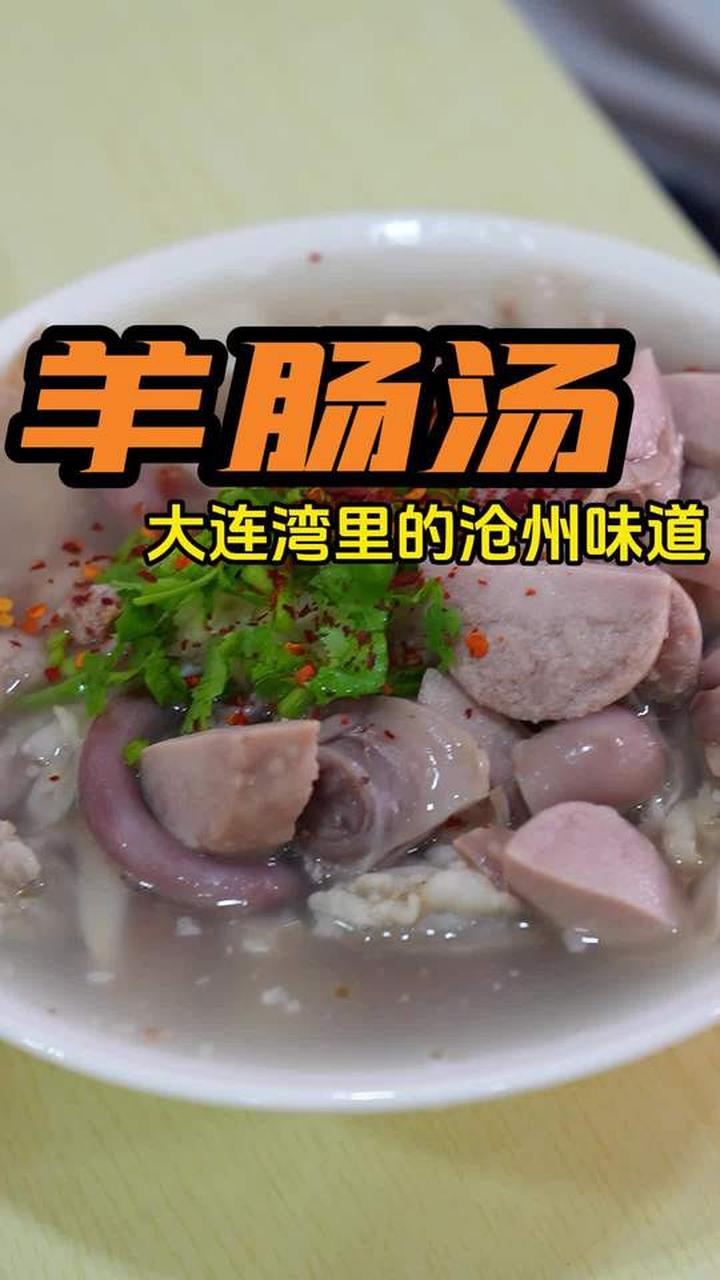 大连羊肠汤，浓郁滋味超解馋，不容错过！