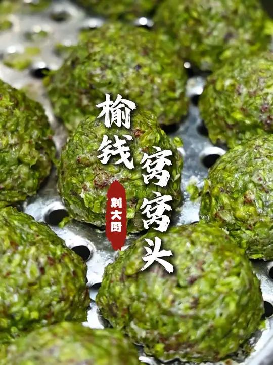 榆钱窝窝头 按照我这个做法,面少吃起来口感好,柔乎而且榆钱的清鲜味浓郁。#榆钱窝窝头 #榆