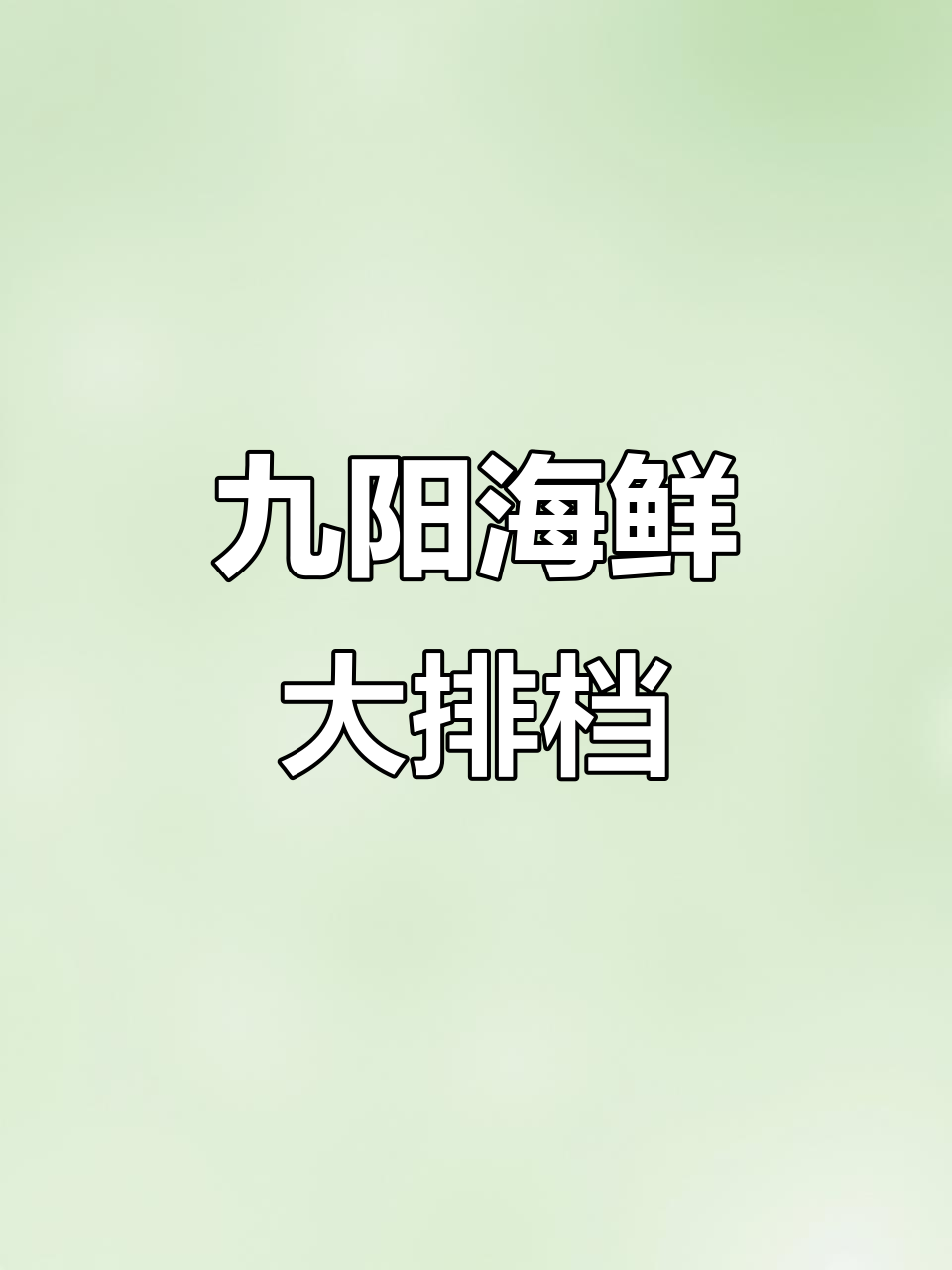龙泉夜市大排档,泡椒牛蛙与海鲜套餐等你来尝