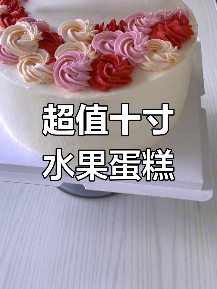 水果奶油蛋糕,生日惊喜满满