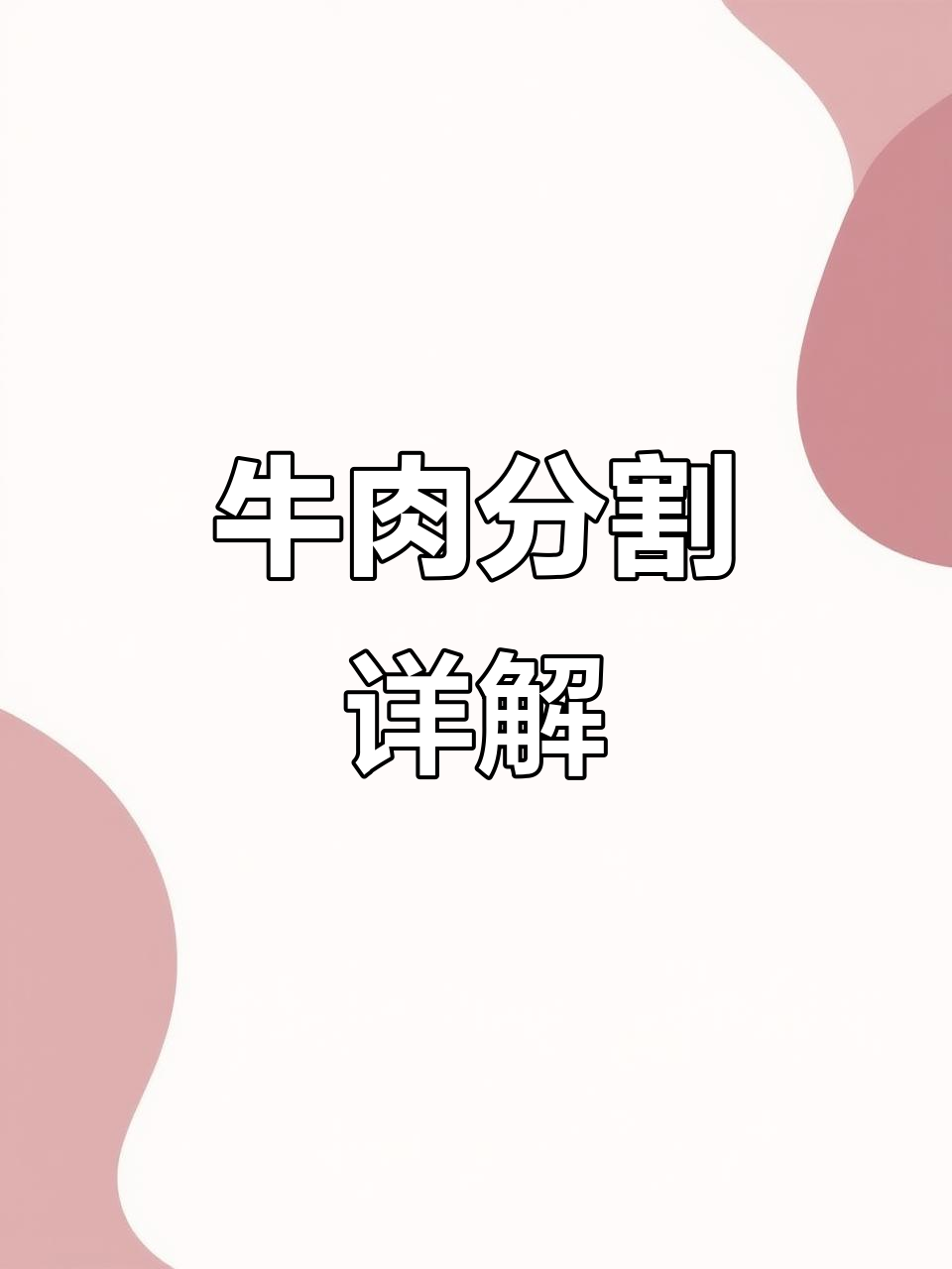 牛肉分割全解析:从牛脖子到菲力,每个部位都能做什么美食